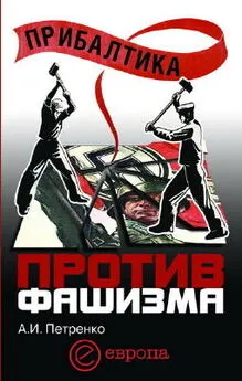 Андрей Петренко - Прибалтика против фашизма. Советские прибалтийские дивизии в Великой Отечественной войне