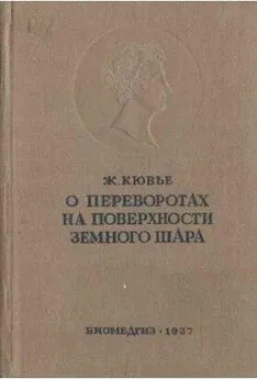 Ж. Кювье - Рассуждение о переворотах на поверхности земного шара и об изменениях, какие они произвели в животном царстве