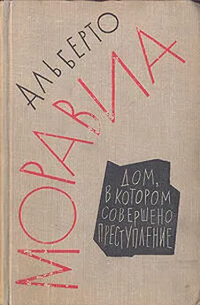 Альберто Моравиа - Дом, в котором совершено преступление