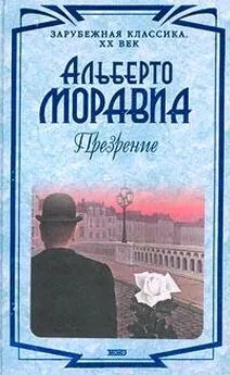 Альберто Моравиа - Презрение