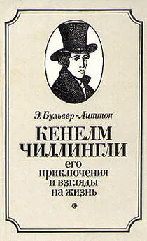 Эдвард Бульвер-Литтон - Кенелм Чиллингли, его приключения и взгляды на жизнь