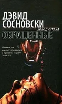 Дэвид Сосновски - Обращенные