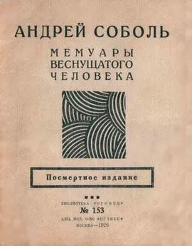 Андрей Соболь - Мемуары веснущатого человека