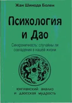 Джин Болен - Психология и Дао. Синхроничность: случайны ли совпадения в нашей жизни