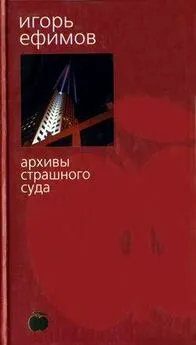 Игорь Ефимов - Архивы Страшного суда