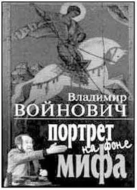 Обложка книги В Войновича Портрет на фоне мифа В Войнович комментирует - фото 124