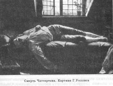 Томас Чаттертон 17521770 сын рано умершего школьного учителя вырос в - фото 47
