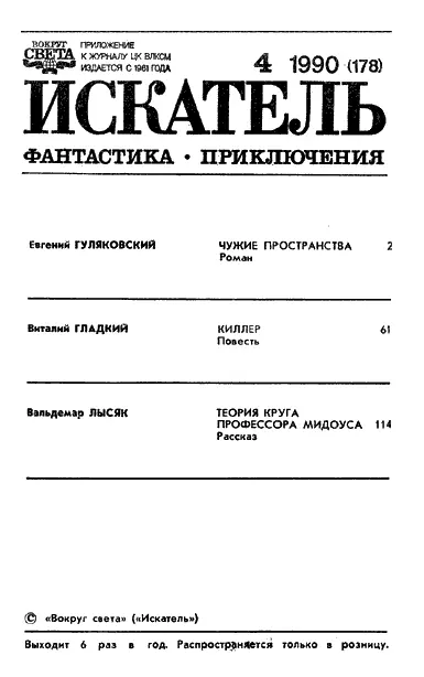 ИСКАТЕЛЬ 4 1990 II страница обложки III страница обложки - фото 1