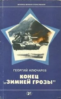 Георгий Ключарев - Конец Зимней грозы