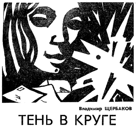 ПИСЬМО ПЕРВОЕ Небо светлело и лучи коснулись снегов разбросав желтые угли по - фото 5