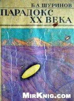 Борис Шуринов - Парадокс ХХ века