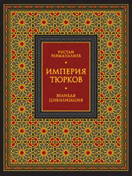 Рустан Рахманалиев - Империя тюрков. Великая цивилизация