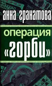 Анна Гранатова - Операция ГОРБИ