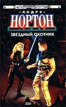 Андрэ Нортон - Бремя Юртов