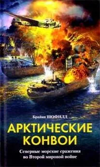 Брайан Шофилд - Арктические конвои. Северные морские сражения во Второй мировой войне