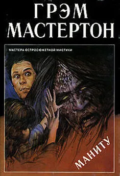 Грэхэм Мастертон - Маниту