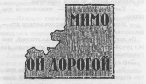 Он мысленно приставил этот обломок доски к указателю оставшемуся на той - фото 12