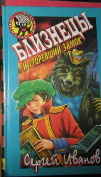 Сергей Иванов - Близнецы и Сгоревший Замок