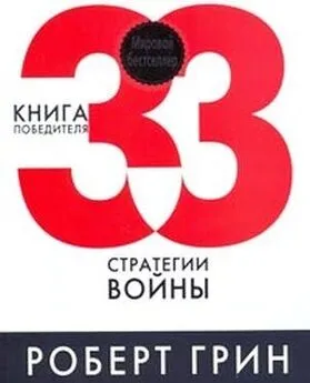 Роберт Грин - 33  стратегии  войны