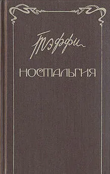 Надежда Лохвицкая - Ностальгия. Рассказы. Воспоминания