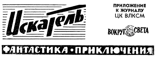 Валентин АККУРАТОВ СЛИШКОМ ДОРОГИЕ ОРХИДЕИ Рисунки Д ДОМОГАЦКОГО - фото 2