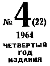 Валентин АККУРАТОВ СЛИШКОМ ДОРОГИЕ ОРХИДЕИ Рисунки Д ДОМОГАЦКОГО - фото 3