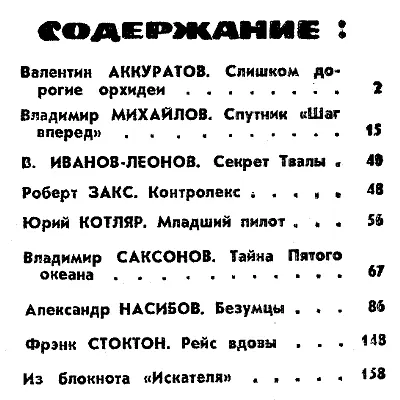 Валентин АККУРАТОВ СЛИШКОМ ДОРОГИЕ ОРХИДЕИ Рисунки Д ДОМОГАЦКОГО 1 Нет - фото 4