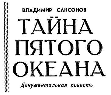 ВЗОРВАВШИЙСЯ ОСТРОВ 20 мая 1883 года вахтенный трехмачтового немецкого - фото 20