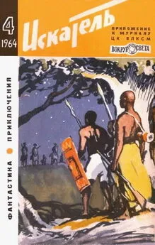 Валентин Аккуратов - Искатель. 1964. Выпуск №4