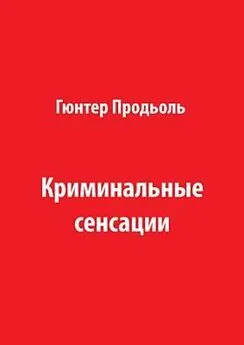 Гюнтер Продьоль - Криминальные сенсации (Часть 2)