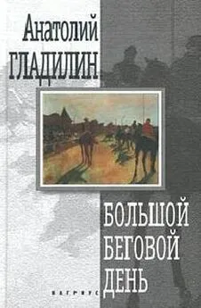 Анатолий Гладилин - Большой беговой день