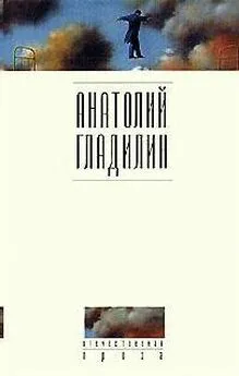 Анатолий Гладилин - Бригантина поднимает паруса (История одного неудачника)