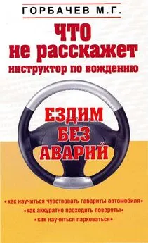 Михаил Горбачев - Что не расскажет инструктор по вождению