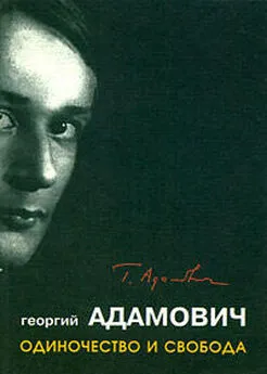 Георгий Адамович - Одиночество и свобода