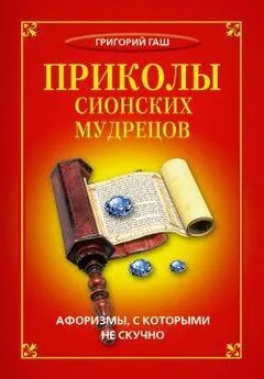 Григорий Гаш - Приколы сионских мудрецов. Афоризмы, с которыми не скучно