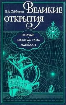 Валерий Субботин - Великие открытия. Колумб. Васко да Гама. Магеллан.