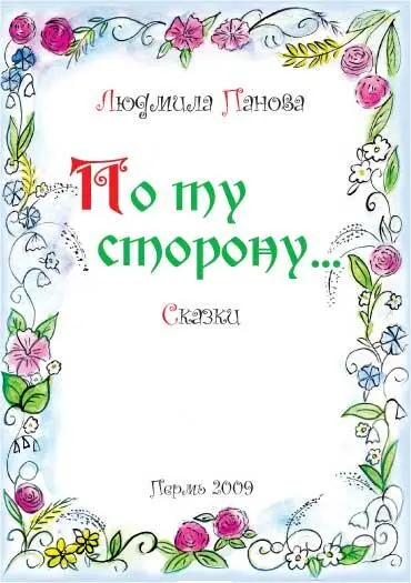 Об авторе Людмила Александровна Панова родилась в городе Красновишерске - фото 4