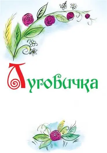 Людмила Панова ЛУГОВИЧКА Пролог По ту сторону земного бытия в райском саду - фото 7