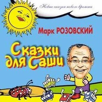 Марк Розовский - Сказки для Саши