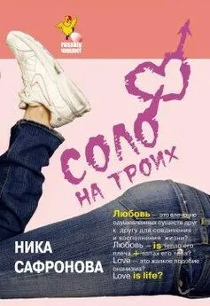 Ника Сафронова - Соло на троих