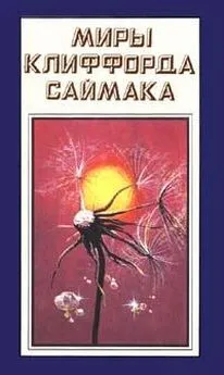 Клиффорд Саймак - Ведро алмазов