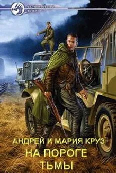 Андрей Круз - На пороге Тьмы
