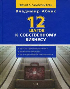 Владимир Абчук - 12 шагов к собственному бизнесу