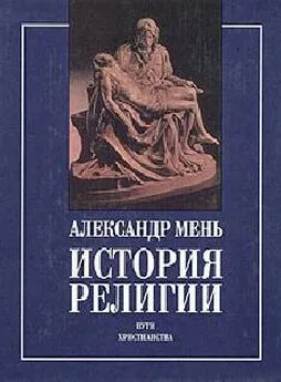 Александр Мень - Истоки религии
