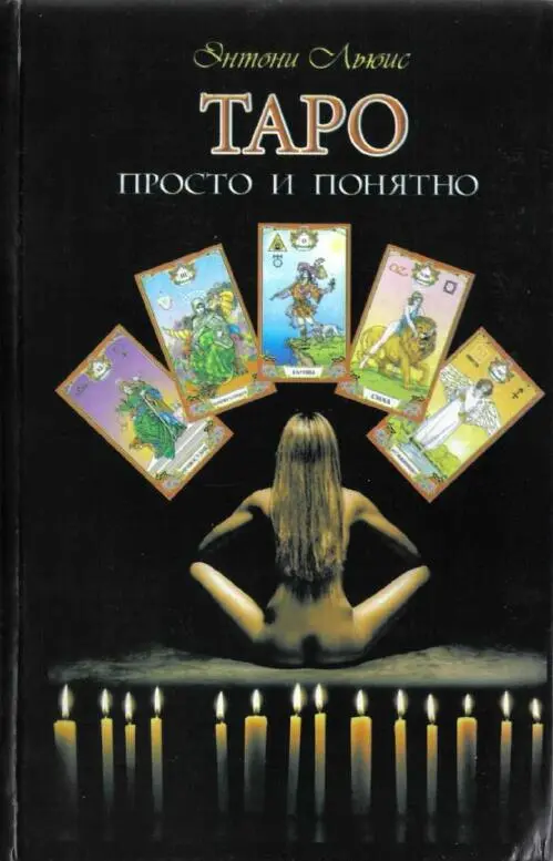 Энтони Льюис Таро просто и понятно Предисловие Превращение опыта в мудрость - фото 1