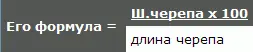 Причем черепа имеющие индекс 75 и менее называются долихоцефалами 757777 - фото 132