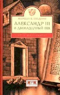 Маршал В Балдуин Александр III и двенадцатый век Папамиротворец XII век - фото 1