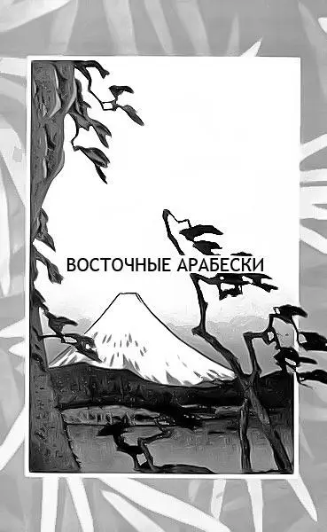 А Н Мещеряков КНИГА ЯПОНСКИХ ОБЫКНОВЕНИЙ Предисловие Одно - фото 2