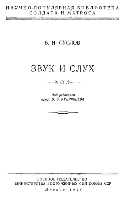 Б Н Суслов Звук и слух Введение Мы живём в мире звуков Где бы мы ни - фото 1