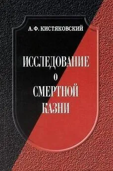 Александр Кистяковский - Исследование о смертной казни